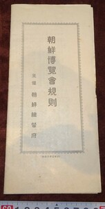 rarebookkyoto o342　朝鮮　京城　朝鮮博覧会　規則　総督府　1930年　近澤印刷　李王家　李朝