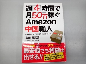 週4時間で月50万稼ぐAmazon中国輸入 山田野武男