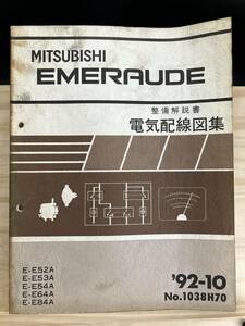 ◆(40420)三菱 エメロード EMERAUDE 整備解説 電気配線図集 