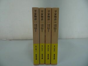 ★岩波文庫【平家物語】4冊　梶原正昭 (著), 山下宏明