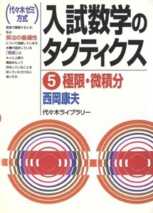 【1円開始・送料込・匿名】【2001】入試数学のタクティクス 5 極限・微積分 西岡康夫 代々木ライブラリ