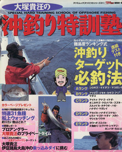 大塚貴汪の沖釣り特訓塾 知らず知らずに釣りが上達　難易度別沖釣りターゲット必釣法 ＴＡＴＳＵＭＩ　ＭＯＯＫタツミつりシリーズ３１／つ