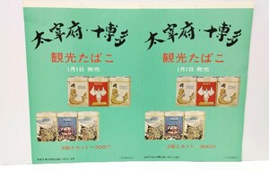 1円～スタート【超レア】日本専売公社 たばこ大型ポスター(昭和40年代～) 大量おまとめ 図柄多種 37枚セット コレクター収集品【保管品】80