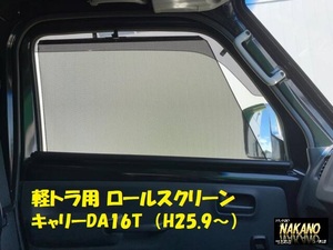 軽トラック用 ロールスクリーン R/Lセット スズキキャリー DA16T H25.9～