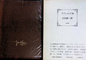 ラフォルグ抄　吉田健一譯　昭和50年8月発行　限定1200部刊行　本書はその383番　小澤書店　UA231123K1