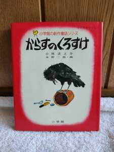 中古 本 小学館の創作童話シリーズ 13 からすのくろすけ 小林清之介 作 水野二郎 画 昭和50年初版第3刷 東京 小学館 レトロ 絵本