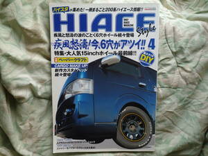 ◇ハイエース ファン ④付録付―新しいスタイルが見つかる!一冊まるごと200系ハイエース情報!! 100系