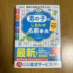 最新 たまひよ男の子のしあわせ名前事典