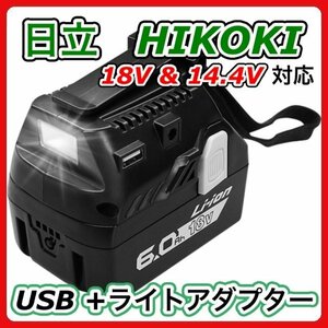 (A) HiKOKI ハイコーキ 日立 互換 bsl18ua USBアダプター ライト 14.4V・18V 