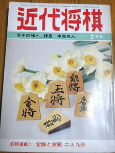 『近代将棋』昭和53年2月号