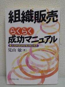 組織販売らくらく成功マニュアル 素人だから広がる「和」のビジネス ★ 見山敏 ◆ ノウハウ スキル 成功の鍵はお茶飲み会 素人の感覚で