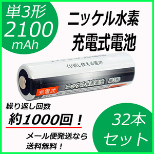 約1000回充電 充電池 単3形 充電式電池 32本セット eneloop enevolt 大容量 2100mAh コード 05215x32