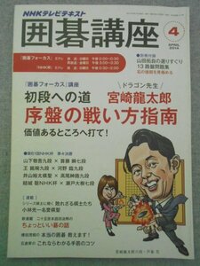 特3 72557★ / NHKテキスト 囲碁講座 2014年4月号 初段への道 宮崎龍太郎 序盤の戦い方指南 ①価値あるところへ打て ワリ打ちは二間を意識