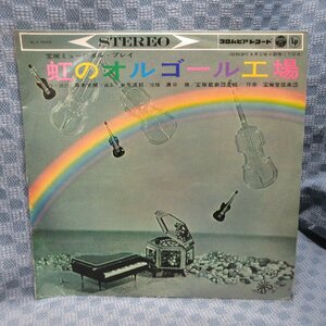 VA302●5025/宝塚ミュージカル・プレイ「虹のオルゴール工場」LP(アナログ盤)