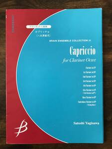 送料無料 クラリネット8重奏楽譜 八木澤教司：カプリッチョ 試聴可 スコア・パート譜セット