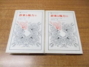 ▲01)【同梱不可】群衆と権力 上・下巻 2冊セット/叢書・ウニベルシタス/エリアス・カネッティ/岩田行一/法政大学出版局/A