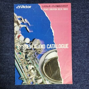 【カタログ】ビクター システムオーディオ総合カタログ　昭和59年　JVC　PEACEシリーズ　クリエイションシリーズ　デルタシリーズ