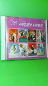 95年　宝塚歌劇全主題歌集　CD