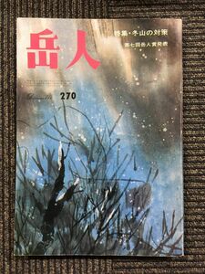 　岳人 1969年12月号　特集・冬山の対策