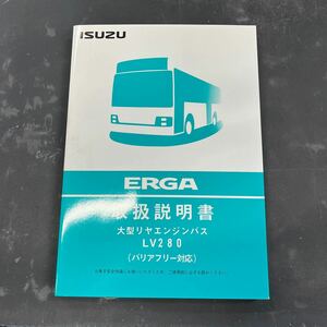 いすゞ ERGA LV280 バリアフリー対応　取扱説明書
