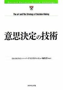 意思決定の技術／ＤＩＡＭＯＮＤハーバード・ビジネス・レビュー編集部(訳者)