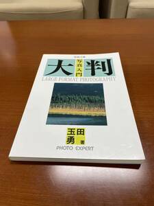 写真工業　大判写真入門　玉田勇著　写真工業出版社