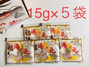 送料140円～♪【新品・未使用】入浴剤 湯の花 天然100% にごり湯 15g ×５袋 飛騨高山 飛騨 プチプラ 温泉 気分 プチプライス ポイント消化