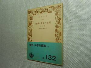 ★絶版岩波文庫　『号外・少年の悲哀』他6篇　国木田独歩作　號外　昭和26年発行★