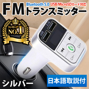 FMトランスミッター bluetooth5.0 シガーソケット USB ハンズフリー 充電 スマホ ラジオ 通話 音楽再生 日本語取説 銀 MA0057SV
