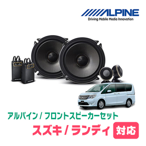 ランディ(SC26系・H22/12～H28/8)用　フロント/スピーカーセット　アルパイン / X-171S + KTX-N172B　(17cm/高音質モデル)