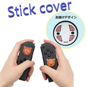 Nintendo Switch/Lite 対応 スティックカバー 【dco-153-013】 3D キャラ シルエット シリコン キャップ スイッチ ジョイコン ボタン コン