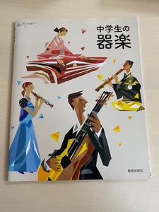 中学生の器楽　教育芸術社　音楽　教科書　中学校　令和2年版　2020年