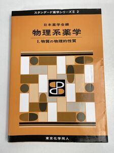 物理系薬学 スタンダード薬学シリーズ？2　物質の物理的性質　日本薬学会　東京化学同人　2015年【H76086】