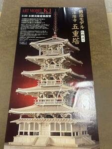 木製美術建築模型　構造モデル　法隆寺　五重塔