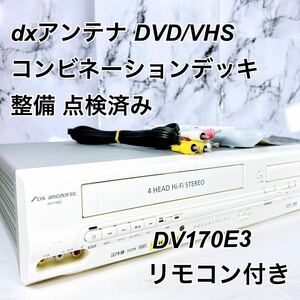 ★メンテナンス済み★ DVD/VHSコンビネーションデッキ DXアンテナ　DV170E3 ビデオデッキ