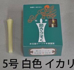 型和蝋燭　ローソク　イカリ　5号　白　15本　12ｃｍ1時間40分