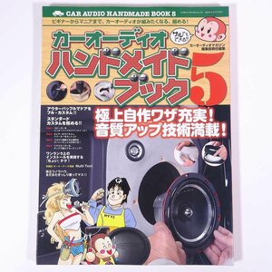 カーオーディオハンドメイドブック Vol.5 ビギナーからマニアまで 芸文社 2008 大型本 自動車 カー 改造 カスタム