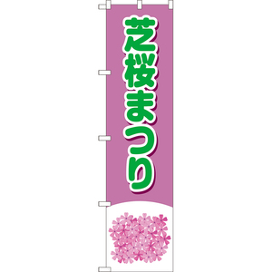のぼり旗 2枚セット 芝桜まつり (緑文字) YNS-8072