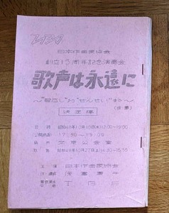 1973年 TBS 日本作曲協会 歌声は永遠に台本 フランク永井 寺内タケシとブルージーンズ 青江三奈 佐良直美 倍賞千恵子 森昌子 昭和歌謡 