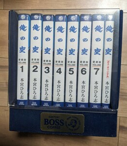 ★非売品★ 俺の空 愛蔵版 全7＋ボスオリジナル1巻セット 本宮ひろし 検索用 サントリー BOSS オリジナル 