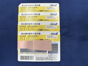 ANA全日空 株主優待券 4枚セット 有効期間(搭乗可能期間)2024年11月30日迄 【定形郵便発送】【送料無料】 未使用 買取品