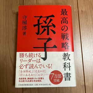 最高の戦略教科書孫子 守屋淳／著