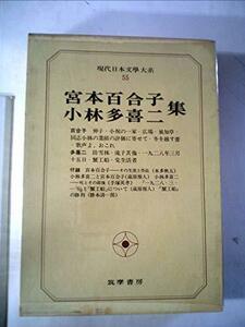 現代日本文学大系〈55〉宮本百合子,小林多喜二集 (1969年)　(shin