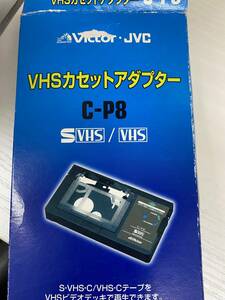 Victor・ JVC　VHSカセットアダプター　C-P8　S-VHS-C/VHS-Ｃテープ専用