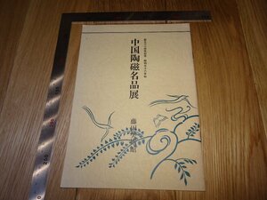 Rarebookkyoto　F1B-5　中国陶磁名品展　目録　藤田美術館　　　1981年頃　名人　名作　名品