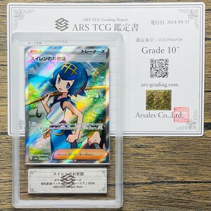 【ARS10+】スイレンのお世話 SR 鑑定書付属 ポケカ PSA BGS ARS鑑定10+ 鑑定品