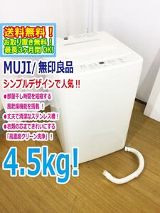 送料無料★極上美品 中古★無印良品/MUJI☆4.5kg☆全自動洗濯機☆「高濃度クリーン洗浄」!!☆ステンレス槽!!【AQW-MJ45】D5JU