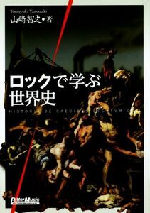 ロックで学ぶ世界史／山崎智之(著者)