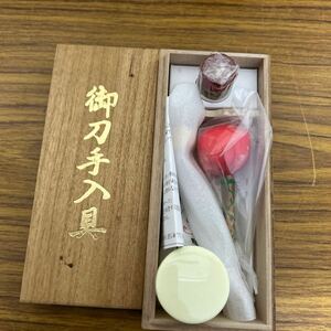 御刀手入具 木箱入り 未使用品/60