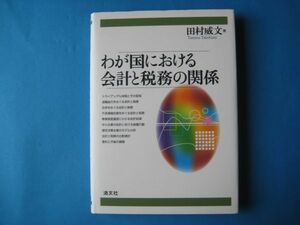 わが国における会計と税務の関係　田村威文　